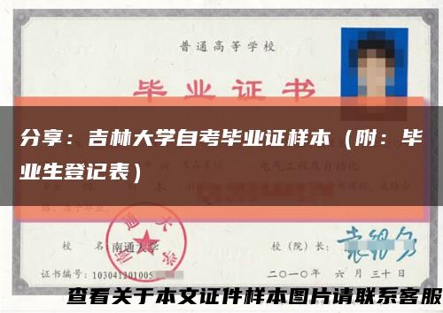 分享：吉林大学自考毕业证样本（附：毕业生登记表）缩略图