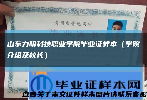 山东力明科技职业学院毕业证样本（学院介绍及校长）缩略图