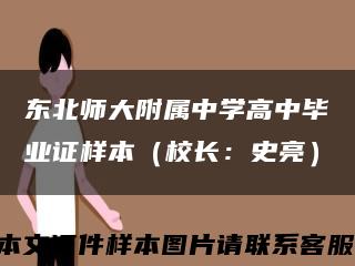 东北师大附属中学高中毕业证样本（校长：史亮）缩略图