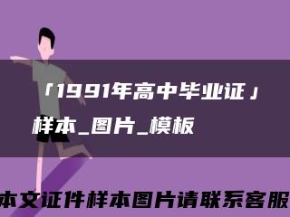 「1991年高中毕业证」样本_图片_模板缩略图