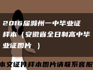 2016届滁州一中毕业证样本（安徽省全日制高中毕业证图片 ）缩略图
