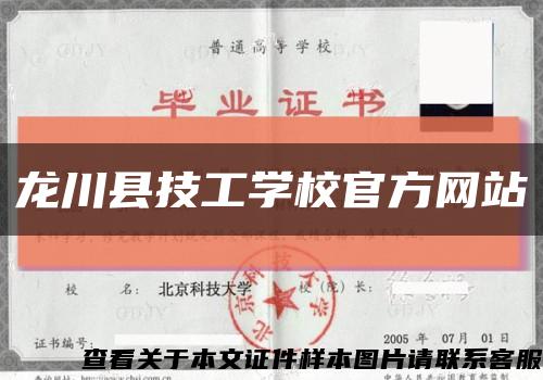 龙川县技工学校官方网站缩略图