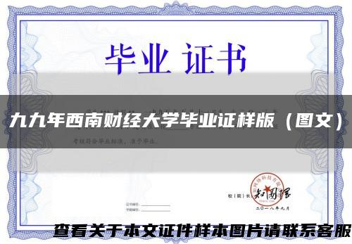 九九年西南财经大学毕业证样版（图文）缩略图