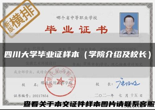 四川大学毕业证样本（学院介绍及校长）缩略图
