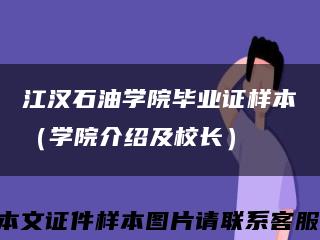江汉石油学院毕业证样本（学院介绍及校长）缩略图