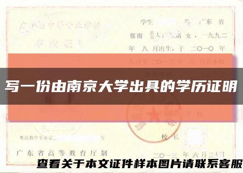写一份由南京大学出具的学历证明缩略图