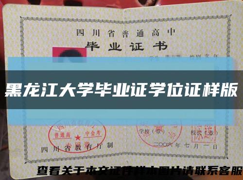 黑龙江大学毕业证学位证样版缩略图