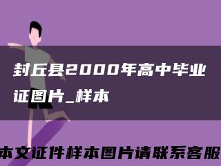 封丘县2000年高中毕业证图片_样本缩略图