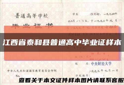 江西省泰和县普通高中毕业证样本缩略图