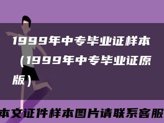 1999年中专毕业证样本（1999年中专毕业证原版）缩略图