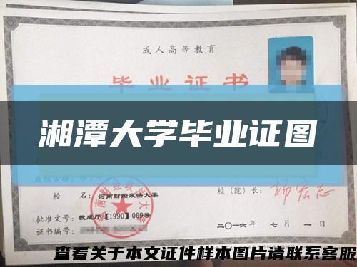 湘潭大学毕业证图缩略图