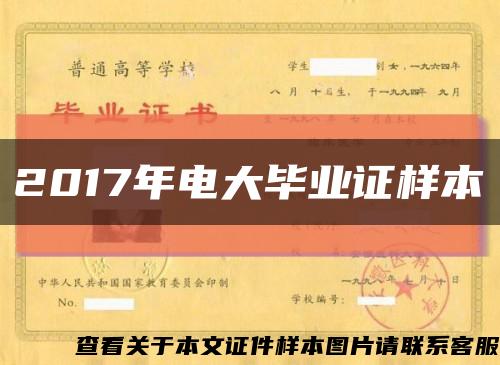 2017年电大毕业证样本缩略图