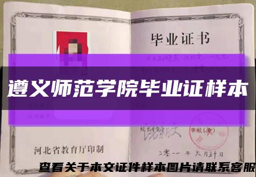 遵义师范学院毕业证样本缩略图