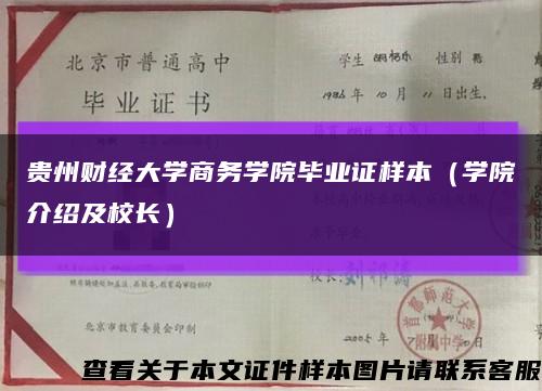 贵州财经大学商务学院毕业证样本（学院介绍及校长）缩略图