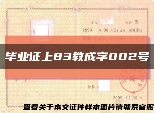 毕业证上83教成字002号缩略图