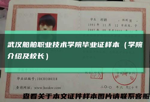 武汉船舶职业技术学院毕业证样本（学院介绍及校长）缩略图