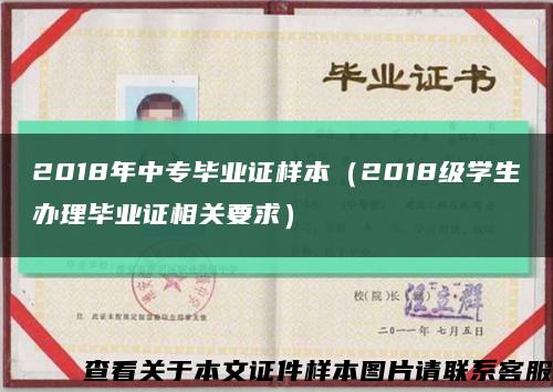 2018年中专毕业证样本（2018级学生办理毕业证相关要求）缩略图