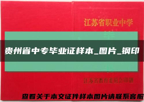 贵州省中专毕业证样本_图片_钢印缩略图