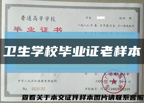 卫生学校毕业证老样本缩略图