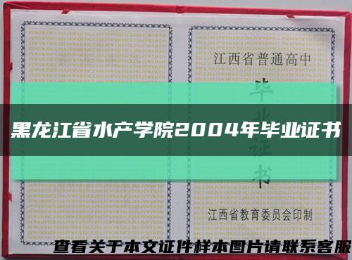黑龙江省水产学院2004年毕业证书缩略图