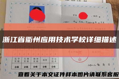 浙江省衢州应用技术学校详细描述缩略图