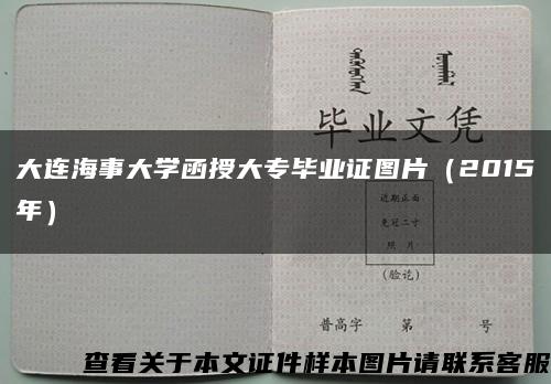 大连海事大学函授大专毕业证图片（2015年）缩略图