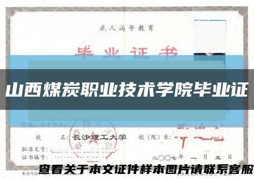 山西煤炭职业技术学院毕业证缩略图