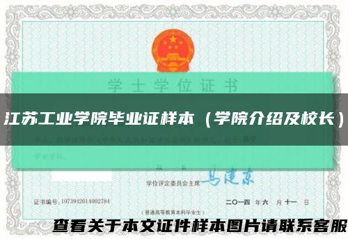 江苏工业学院毕业证样本（学院介绍及校长）缩略图