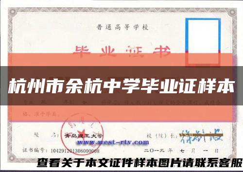 杭州市余杭中学毕业证样本缩略图