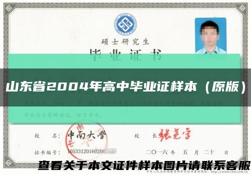 山东省2004年高中毕业证样本（原版）缩略图