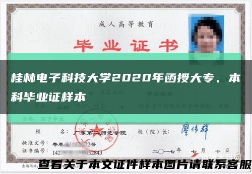 桂林电子科技大学2020年函授大专、本科毕业证样本缩略图
