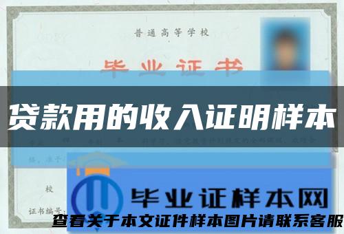 贷款用的收入证明样本缩略图