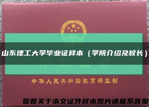 山东理工大学毕业证样本（学院介绍及校长）缩略图