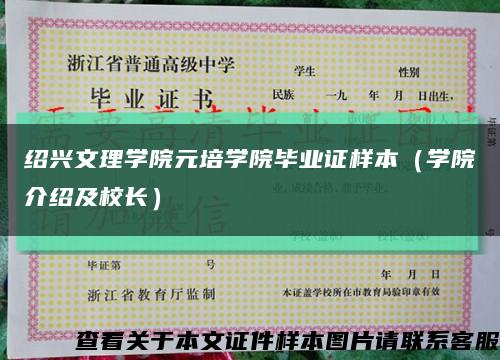 绍兴文理学院元培学院毕业证样本（学院介绍及校长）缩略图
