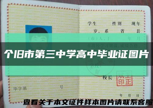 个旧市第三中学高中毕业证图片缩略图