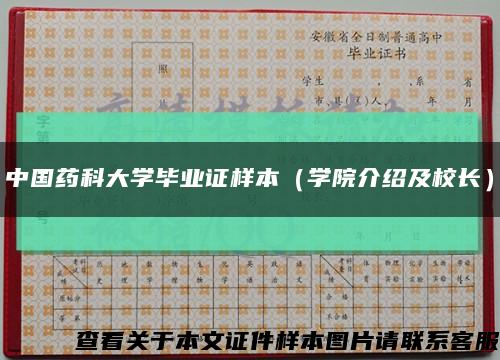 中国药科大学毕业证样本（学院介绍及校长）缩略图
