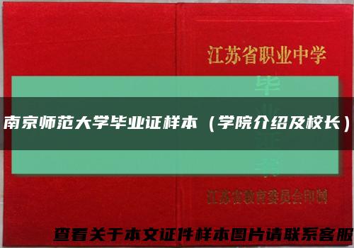 南京师范大学毕业证样本（学院介绍及校长）缩略图