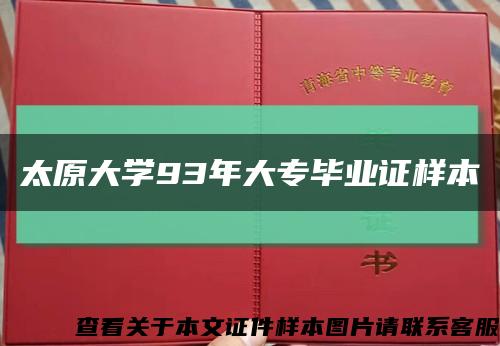 太原大学93年大专毕业证样本缩略图