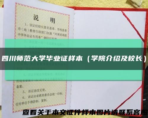 四川师范大学毕业证样本（学院介绍及校长）缩略图