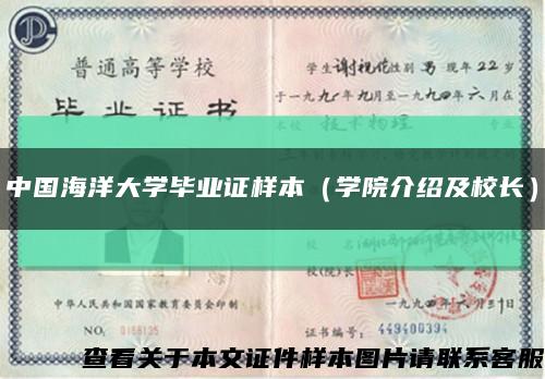 中国海洋大学毕业证样本（学院介绍及校长）缩略图