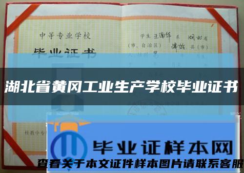 湖北省黄冈工业生产学校毕业证书缩略图