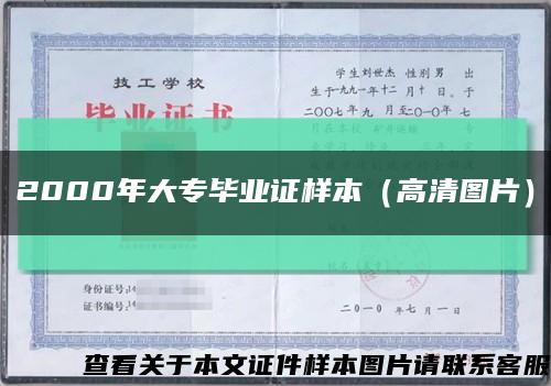 2000年大专毕业证样本（高清图片）缩略图