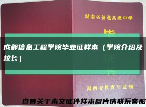 成都信息工程学院毕业证样本（学院介绍及校长）缩略图