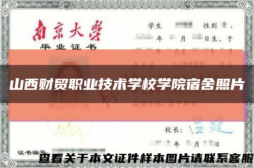 山西财贸职业技术学校学院宿舍照片缩略图