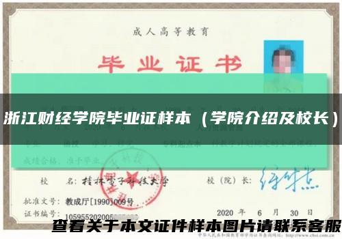浙江财经学院毕业证样本（学院介绍及校长）缩略图