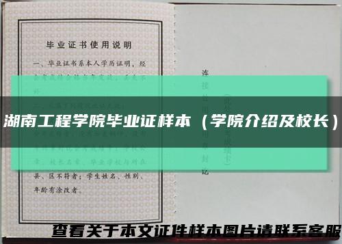湖南工程学院毕业证样本（学院介绍及校长）缩略图