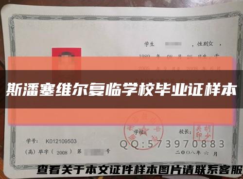 斯潘塞维尔复临学校毕业证样本缩略图