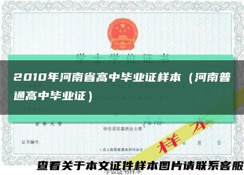 2010年河南省高中毕业证样本（河南普通高中毕业证）缩略图