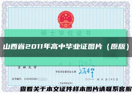 山西省2011年高中毕业证图片（原版）缩略图