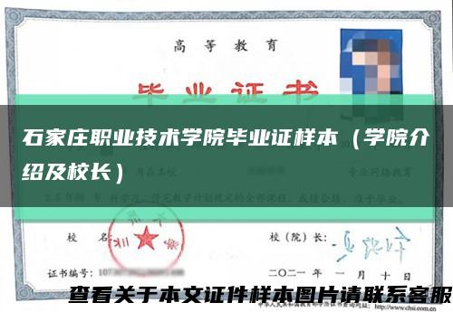 石家庄职业技术学院毕业证样本（学院介绍及校长）缩略图